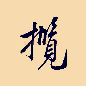 攬