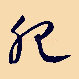肥