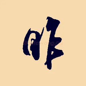 昨