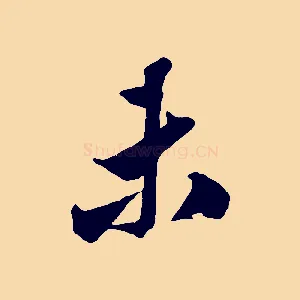 未