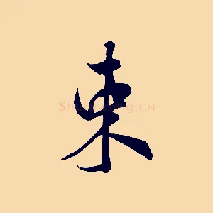 束