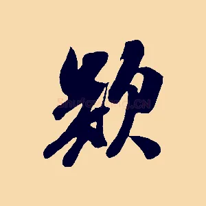 欲
