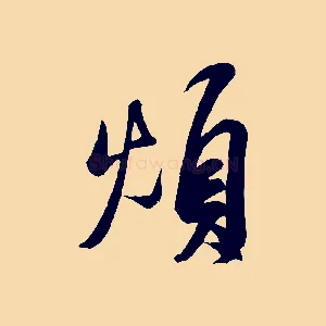 煩
