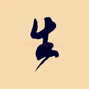 生
