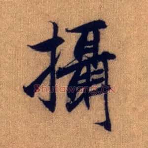 摄