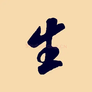生