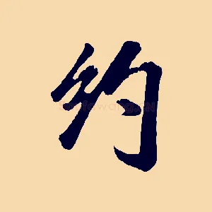 約