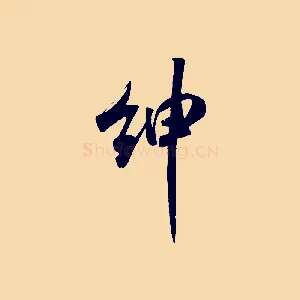 紳