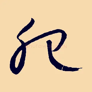 肥