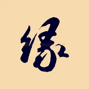 緣