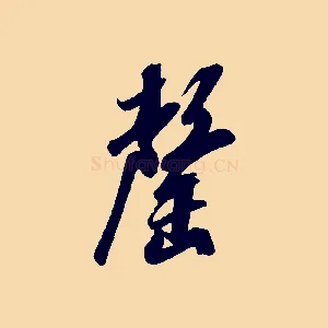 罄