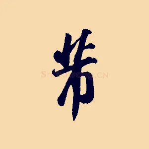 芾