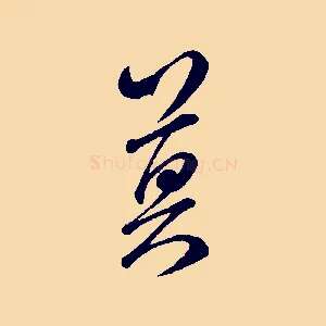 莫