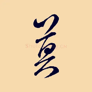 莫