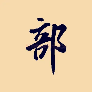 部