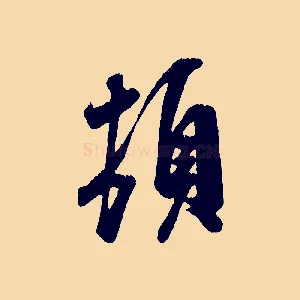 頓