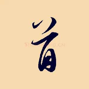 首