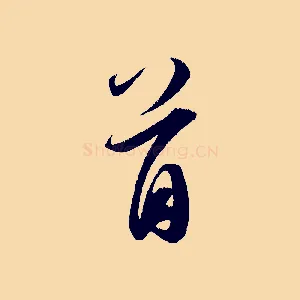 首