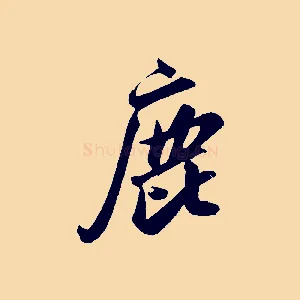 鹿