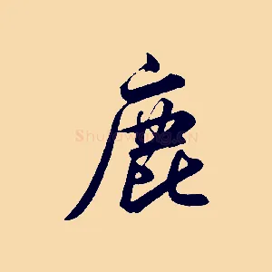 鹿