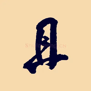 且
