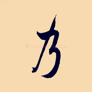 乃