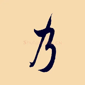 乃