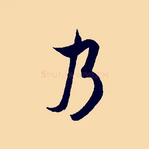乃