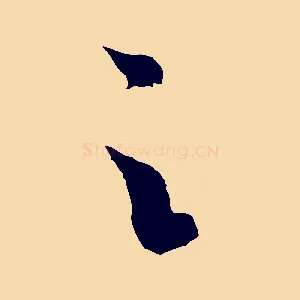 之