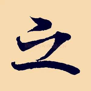 之