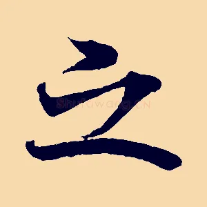 之