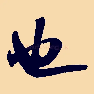 也