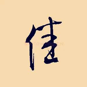 佳