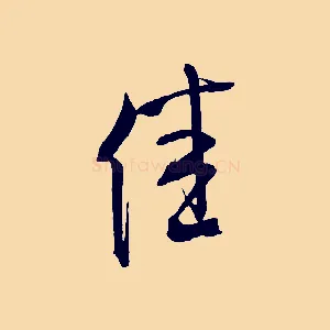 佳