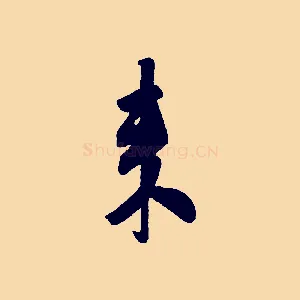 來