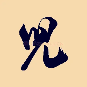 兒