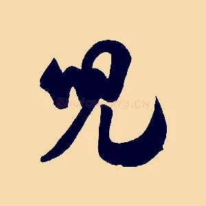 兒