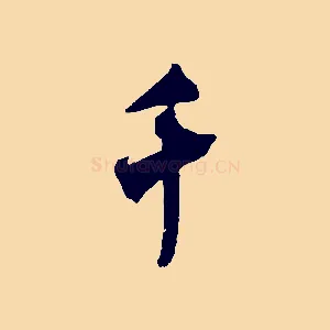 千