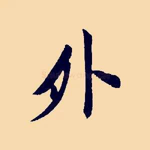 外