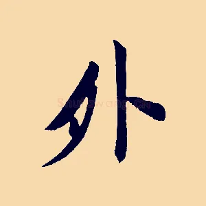 外