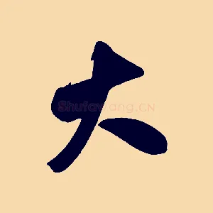 大