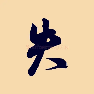 失