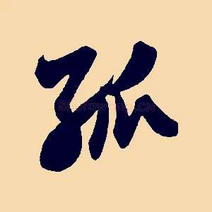 孤
