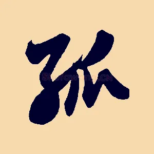 孤