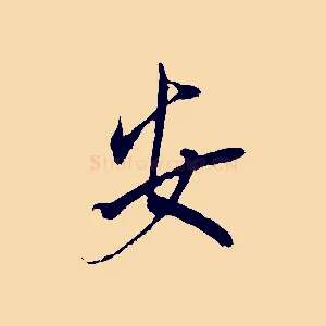 安