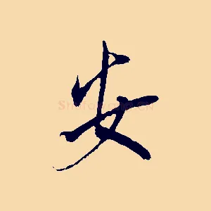 安