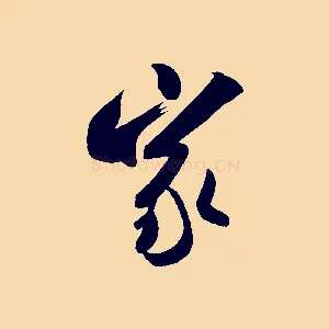 家