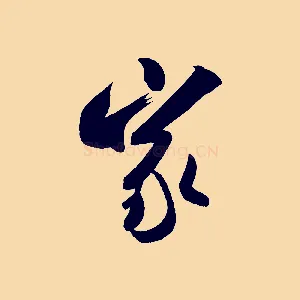 家