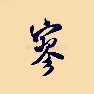 寥
