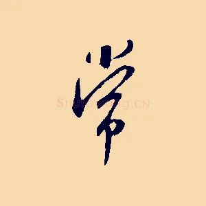 常